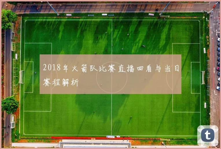 2018年火箭队比赛直播回看与当日赛程解析