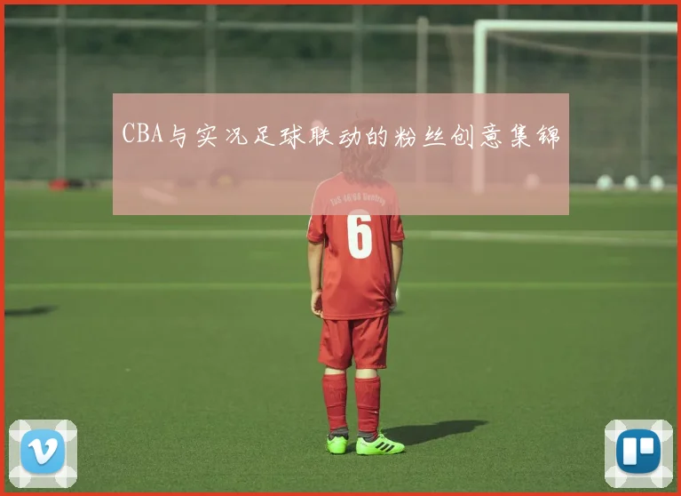 CBA与实况足球联动的粉丝创意集锦