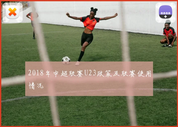 2018年中超联赛U23政策及联赛使用情况