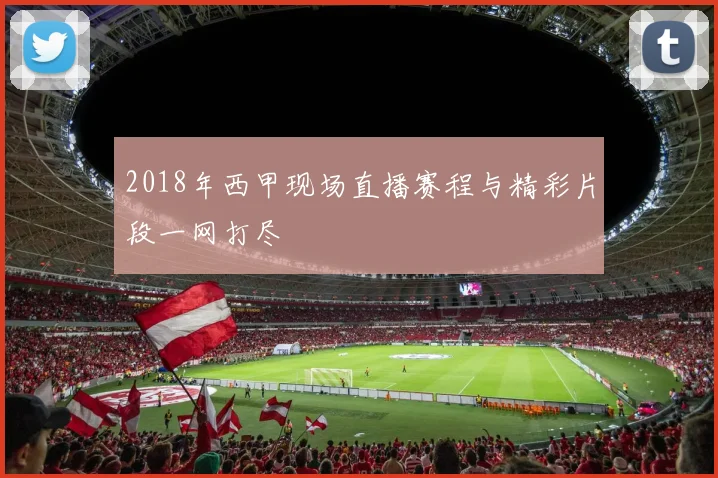 2018年西甲现场直播赛程与精彩片段一网打尽