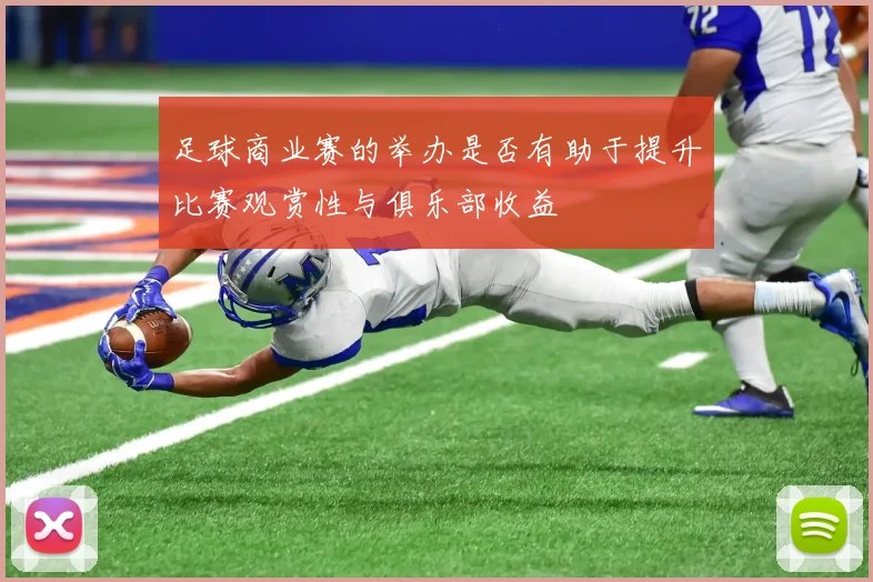 足球商业赛的举办是否有助于提升比赛观赏性与俱乐部收益