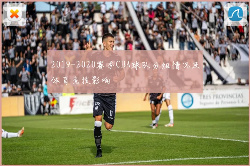 2019-2020赛季CBA球队分组情况及体育竞技影响