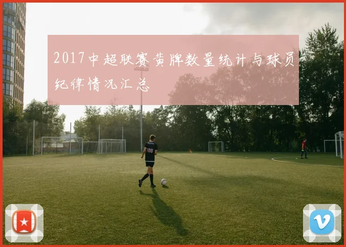 2017中超联赛黄牌数量统计与球员纪律情况汇总
