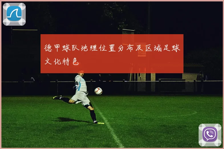 德甲球队地理位置分布及区域足球文化特色