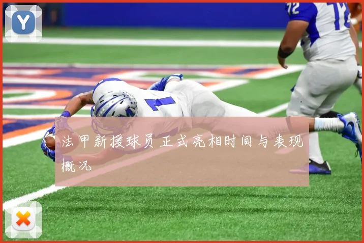 法甲新援球员正式亮相时间与表现概况